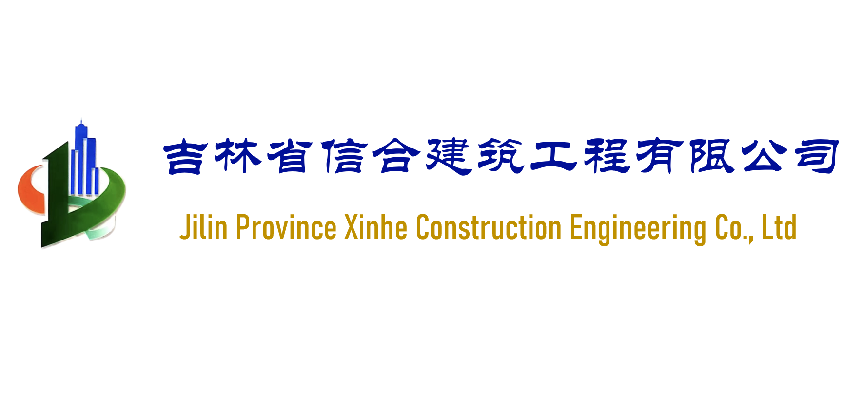 吉林省信合建筑工程有限公司