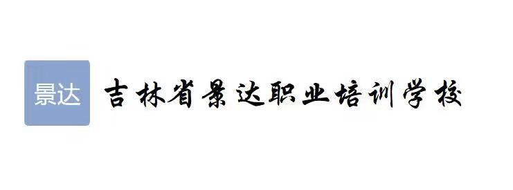 吉林省景达职业培训学校